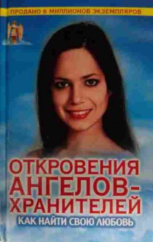 Книга Гарифзянов Р.И. Откровения ангелов-хранителей Как найти свою любовь, 11-14071, Баград.рф